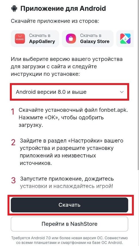 Установка приложения Фонбет на Android