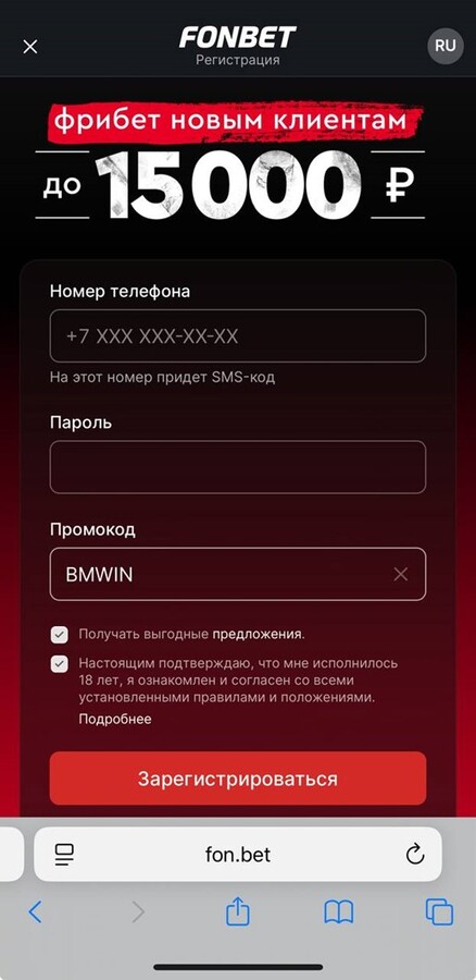Регистрация с промокодом BMWIN в Фонбет