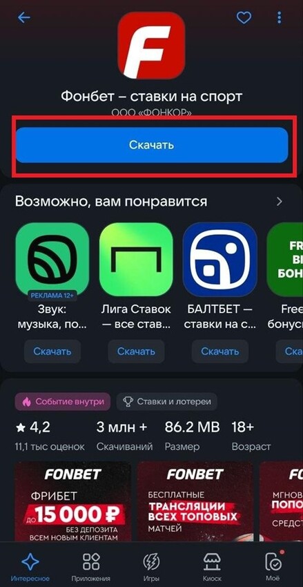 Скачать Фонбет в магазине приложений