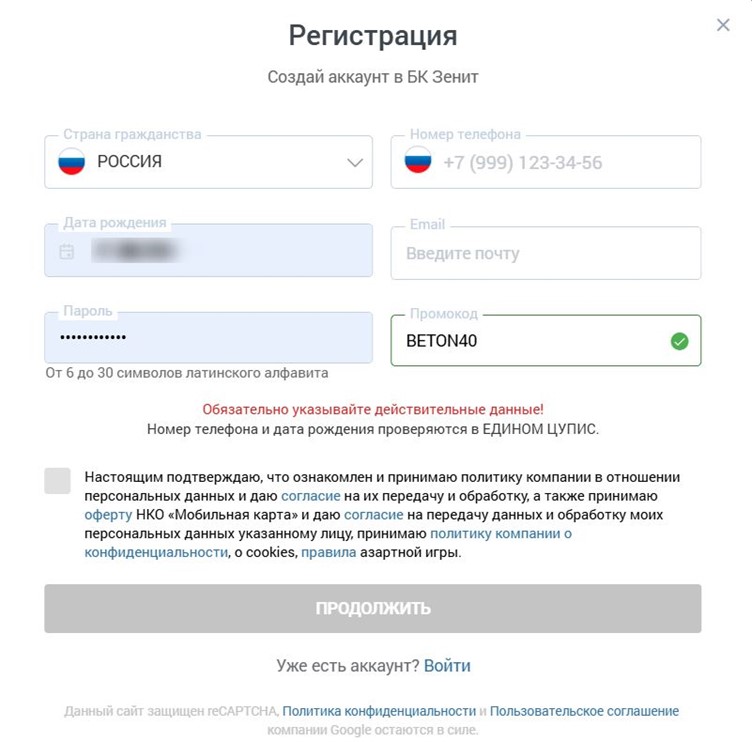 Форма регистрации с промокодом в Зенит