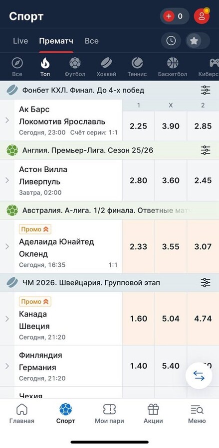 Линия КХЛ и АПЛ в приложении Фонбет