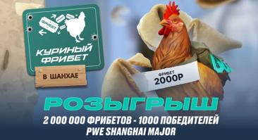 «Куриный фрибет»! Букмекеры разыгрывает 2 млн рублей на Perfect World Shanghai Major 2024
