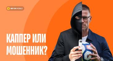 Как отличить честного каппера от мошенника