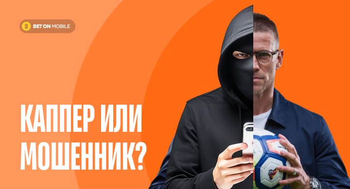 Как отличить честного каппера от мошенника