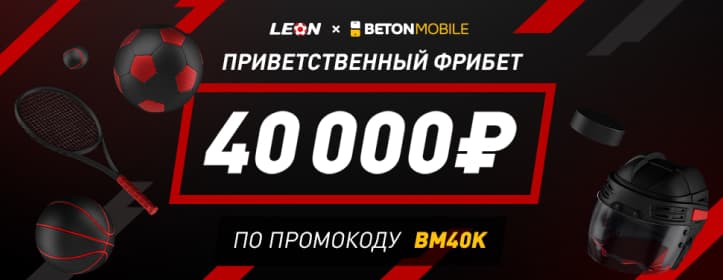 БК леон 40 тысяч рублей по промокоду BM40K