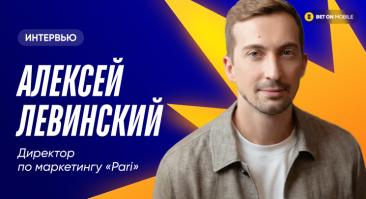 Директор по маркетингу PARI Алексей Левинский — про Евро, лучший месяц для букмекеров и рост рынка на 25% в 2025 году