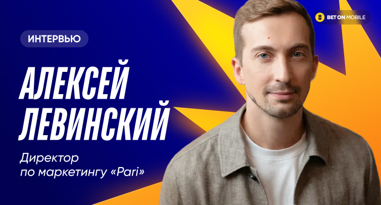 Директор по маркетингу PARI Алексей Левинский — про Евро, лучший месяц для букмекеров и рост рынка на 25% в 2025 году