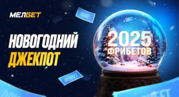 «Мелбет» разыгрывает 2025 фрибетов на общую сумму 3.5 млн рублей