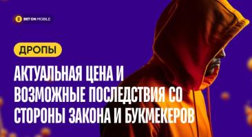 Дропы: актуальная цена и возможные последствия со стороны закона и букмекеров