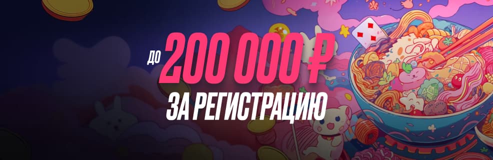 Ramenbet: Приветственный пакет