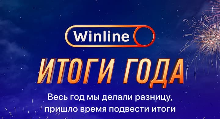 Winline подводит итоги года, а также раздает разные бонусы. Успей получить