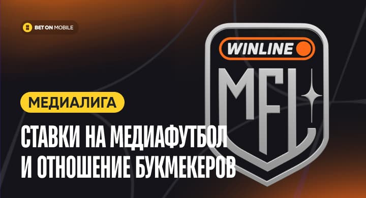 Медиалига: ставки на медиафутбол и отношение букмекеров