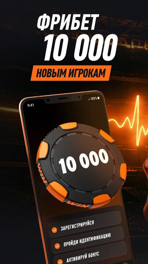 Фрибет 10000 рублей новым игрокам в Winline
