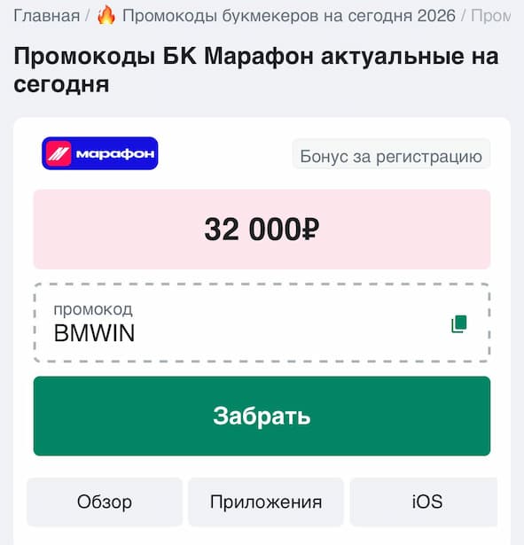 Стартовый промокод на Марафонбет