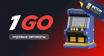 Игровые автоматы 1GO casino