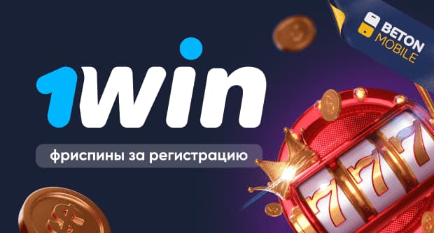 1win фриспины за регистрацию