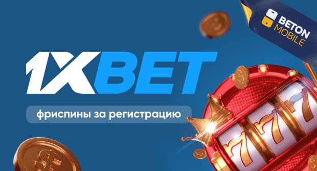 1xBet фриспины за регистрацию