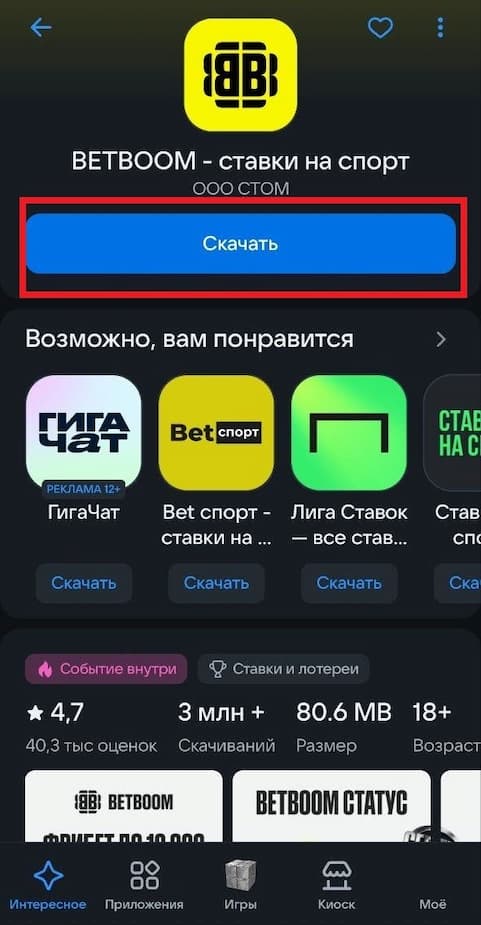 Скачайте БетБум Андройд