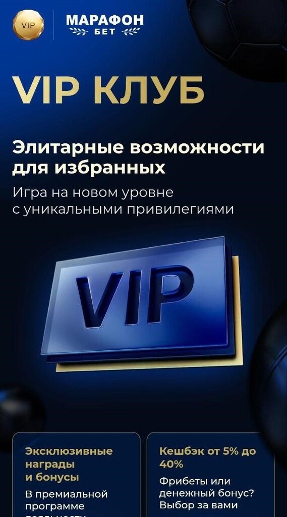 Вип клуб на БК Марафон
