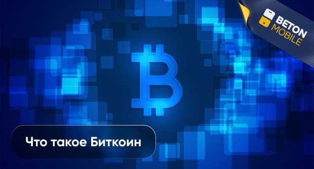 Что такое Биткоин