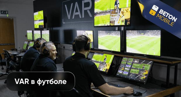 VAR в футболе: как работает система видеопомощи