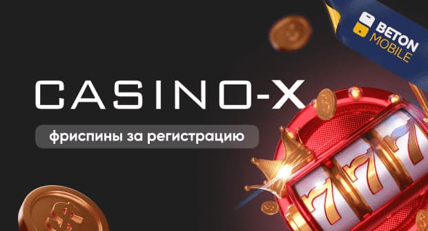 Casino X фриспины за регистрацию