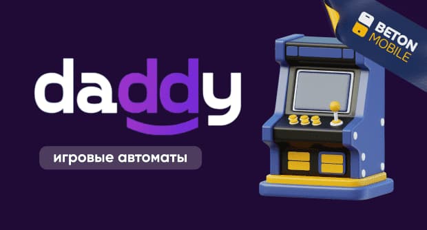 Daddy Casino игровые автоматы