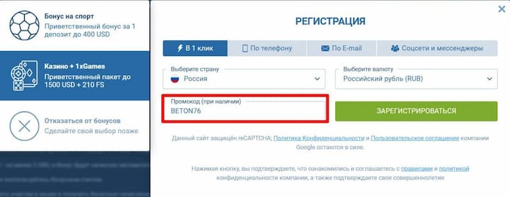 Форма регистрации в 1xBet. Выбран бонус для казино, указан промокод