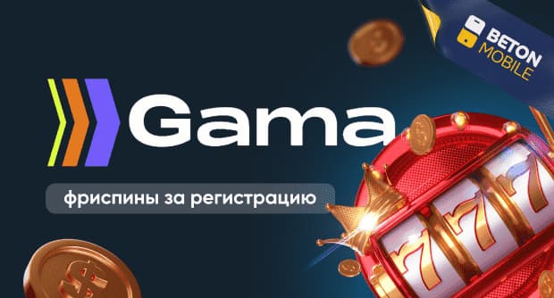 Gama Casino фриспины