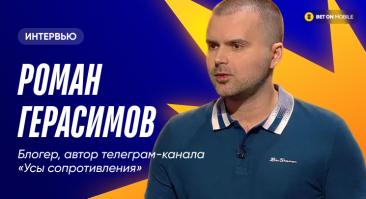 Как привлечь внимание букмекеров и заработать в Telegram? Интервью с автором канала «Усы сопротивления»