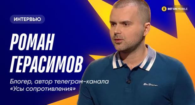 Роман Герасимов