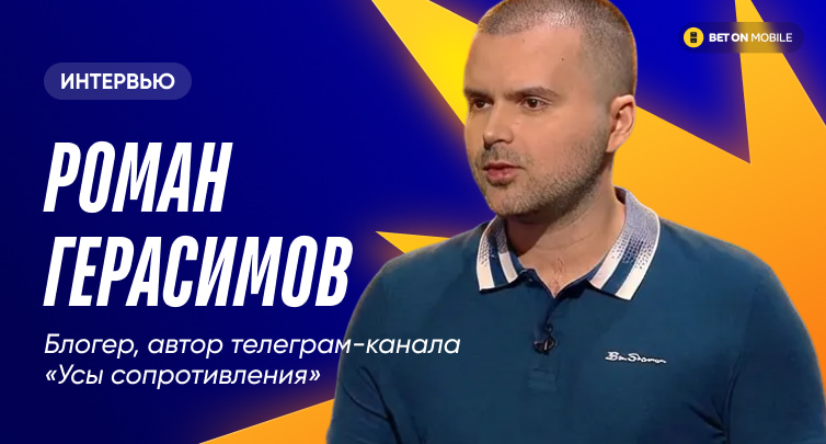 «Не советовал бы верить в сказки». Автор канала «Усы сопротивления» про ставочный проект и работу с букмекерами