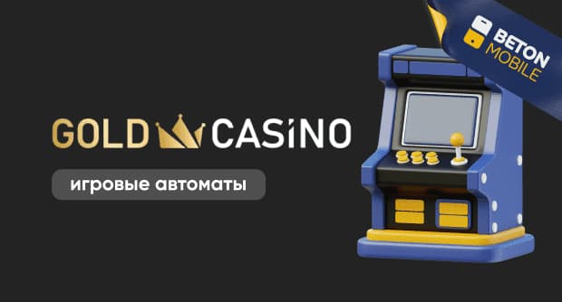 Gold Casino: топовая коллекция игровых автоматов