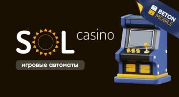 Игровые автоматы Sol Casino