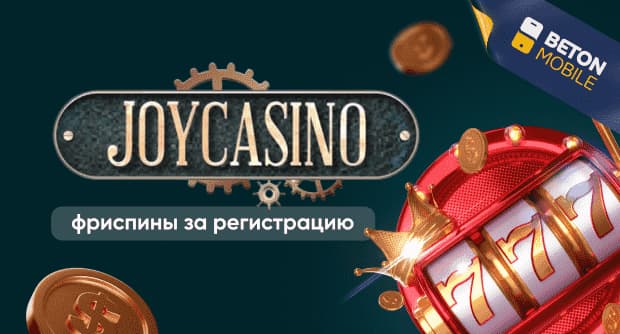 Joycasino фриспины за регистрацию