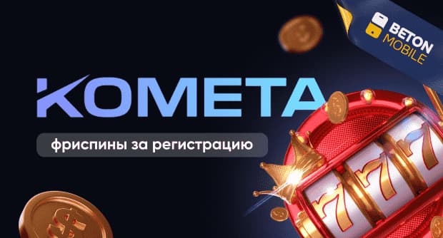 Kometa Casino фриспины