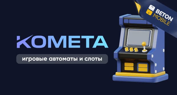 Kometa Casino игровые автоматы и слоты