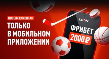 Leon дарит новым клиентам фрибет 2000 рублей