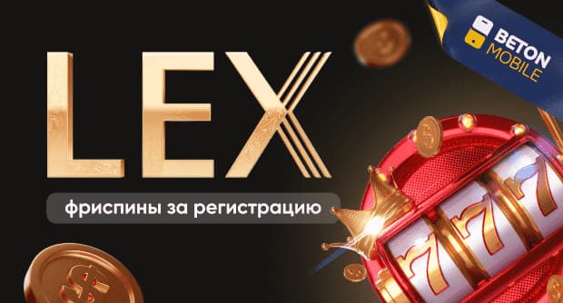 Lex Casino фриспины