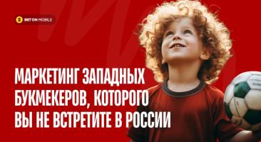 Подарочные сертификаты, ставки на детей и SММ-троллинг. Маркетинг западных букмекеров, которого вы не встретите в России