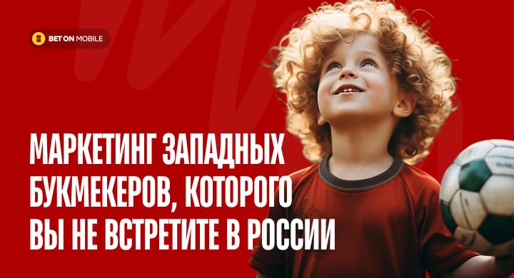 Подарочные сертификаты, ставки на детей и SММ-троллинг. Маркетинг западных букмекеров, которого вы не встретите в России