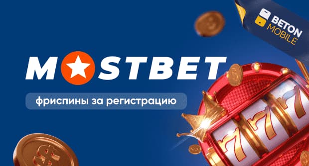 Mostbet фриспины за регистрацию