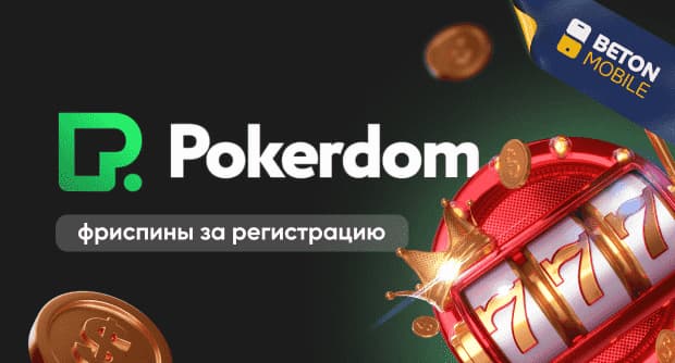 Pokerdom фриспины за регистрацию