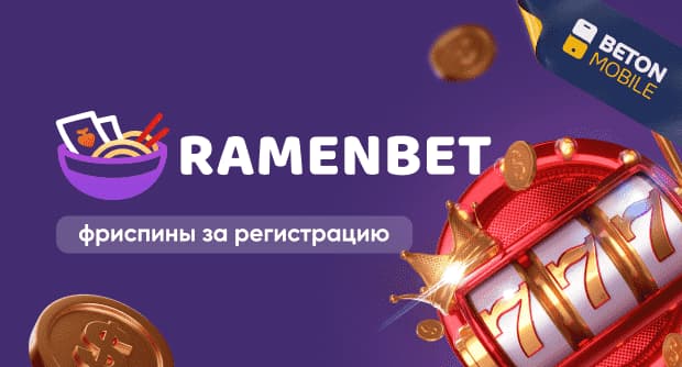 Ramenbet фриспины за регистрацию