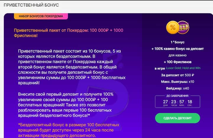 Раздел «Бонусы» в Pokerdom