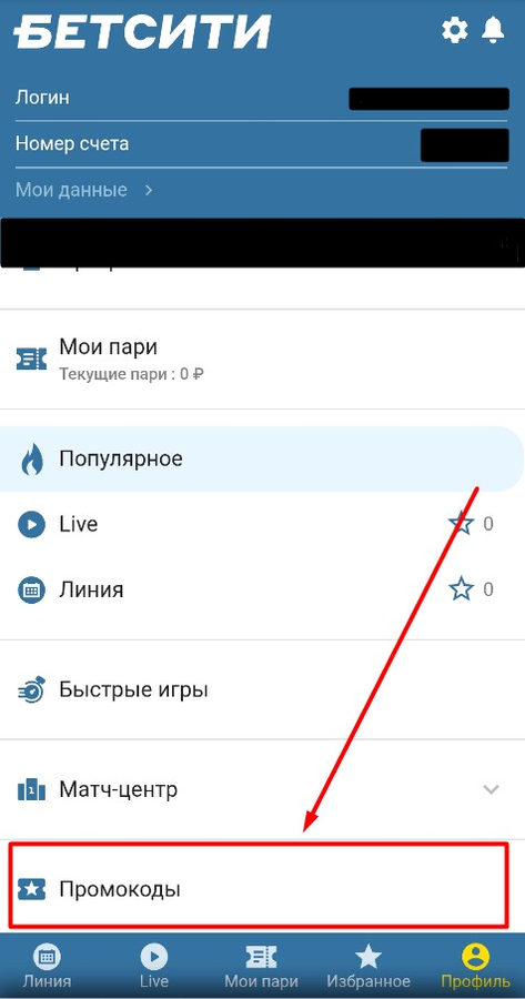 Найдите раздел «Промокоды» на Бетсити