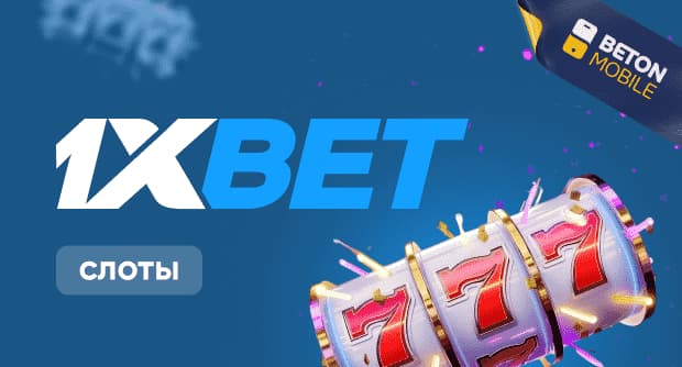 Слоты 1xBet казино