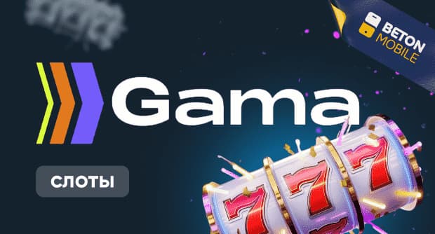 Gama Casino слоты