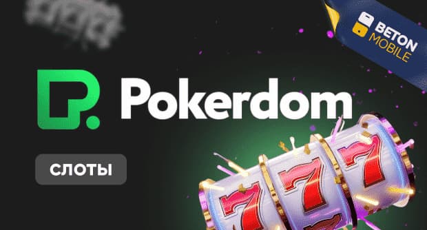 Слоты Pokerdom казино