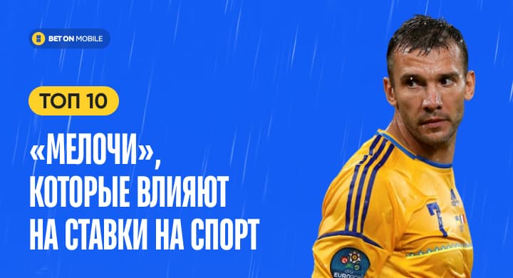 Топ-10 «мелочей», которые влияют на ставки на спорт